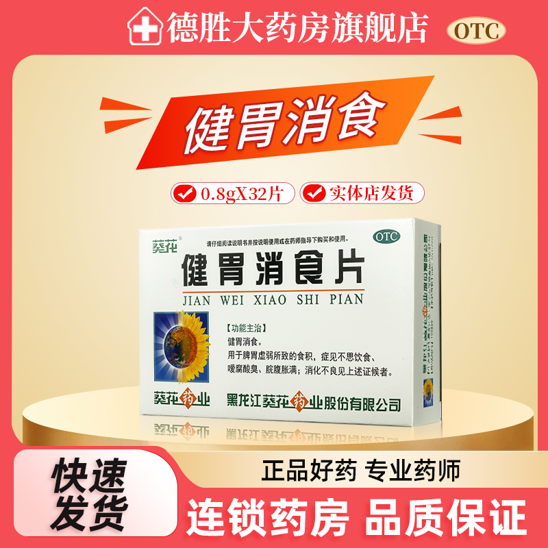 【葵花】健胃消食片0.8g*32片/盒