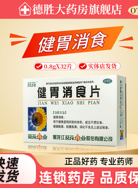 葵花  健胃消食片 0.8g*32片/盒健胃消食脾胃虚弱消化不良