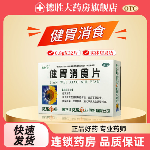 【葵花】健胃消食片0.8g*32片/盒