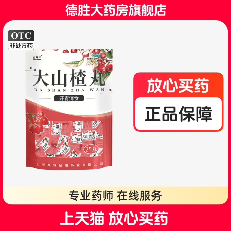诺森宇 大山楂丸9g*25丸/袋胃胀厌食症食欲不振消化不良开胃消食