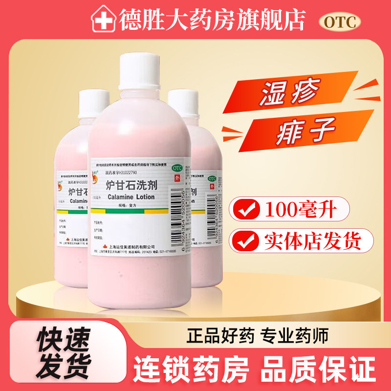 信龙炉甘石洗剂100ml/瓶皮炎洗液湿疹止痒痱子洗涤剂瘙痒皮肤瘙痒