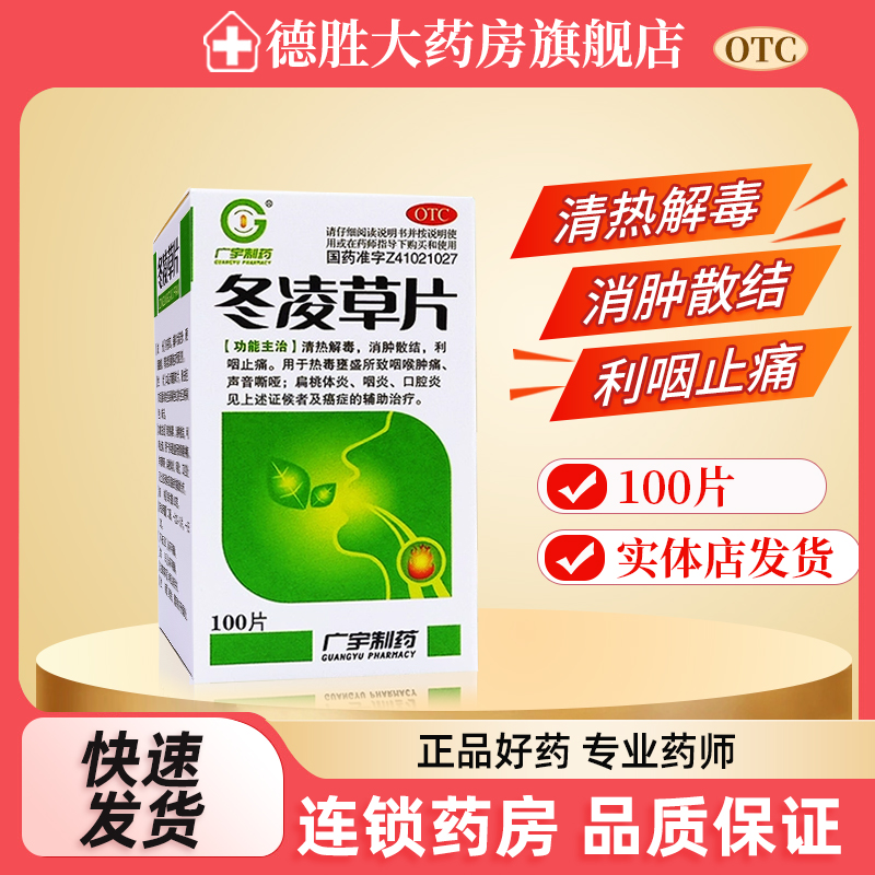 包邮 广宇制药冬凌草片100片咽喉肿痛声音嘶哑扁桃体炎咽炎口腔炎