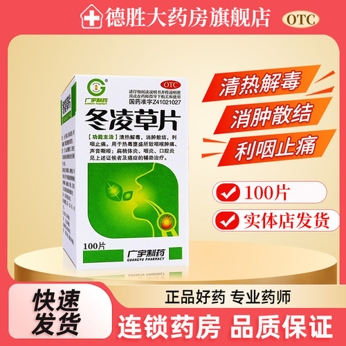 【广宇制药】冬凌草片0.26g*100片*1瓶/盒