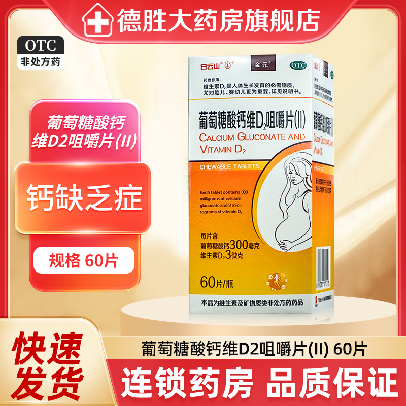 【白云山】葡萄糖酸钙维D2咀嚼片(II)60片*1瓶/盒