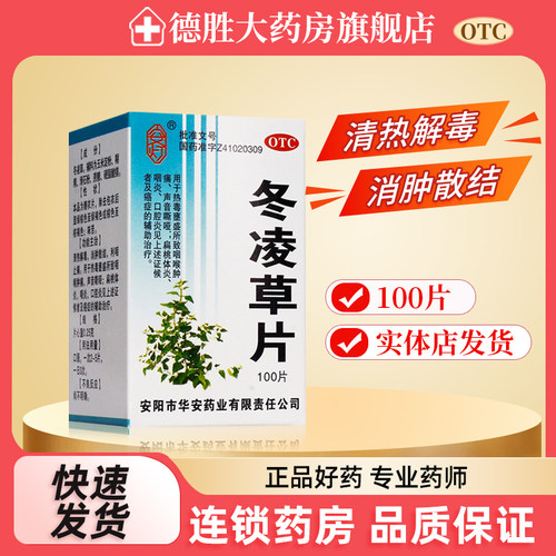 【安灯】冬凌草片0.25g*100片*1瓶/盒