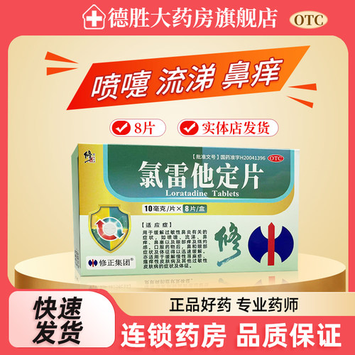 【修正】氯雷他定片10mg*8片/盒