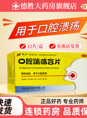 海欣 口腔溃疡含片 0.8g*12片 清热敛疮 口腔溃疡