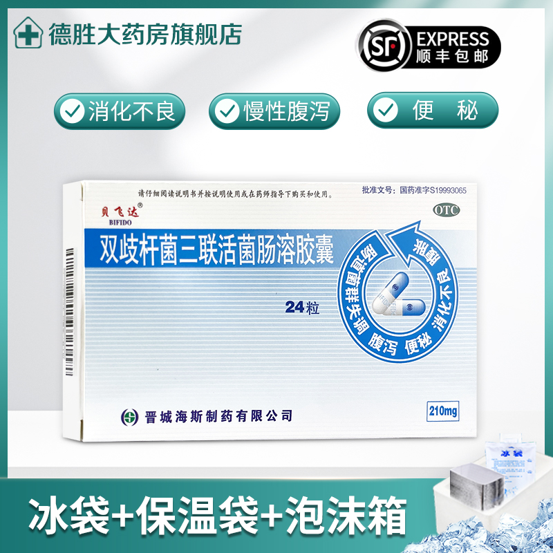 【贝飞达】双歧杆菌三联活菌肠溶胶囊0.21g*24粒/盒