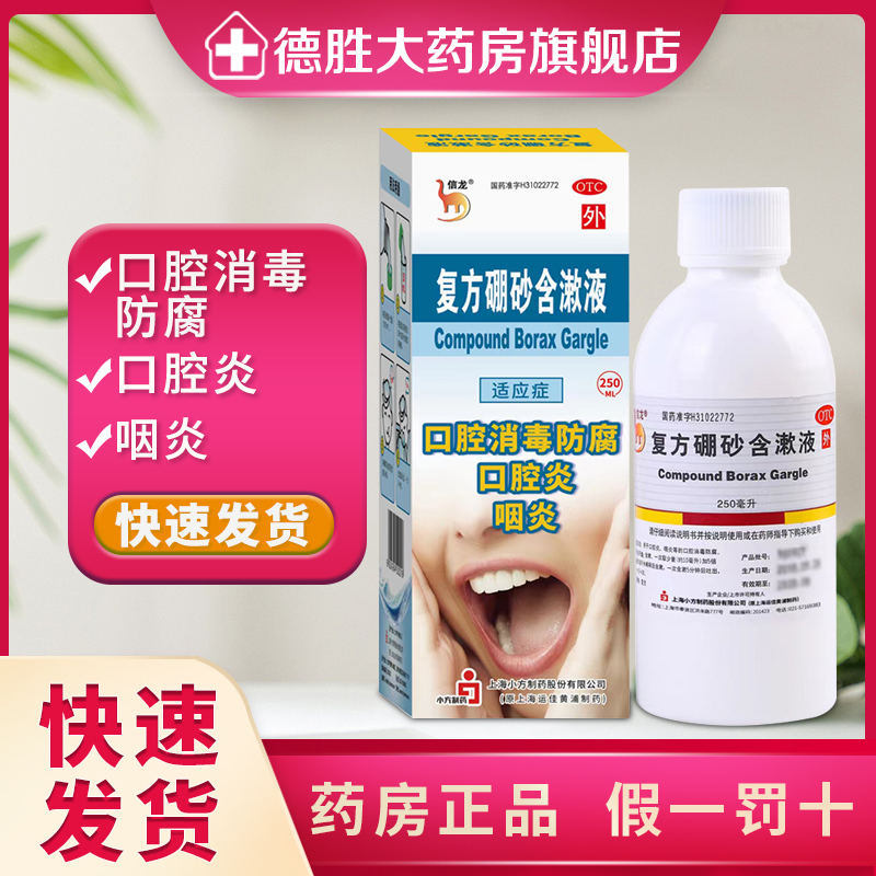 信龙复方硼砂含漱液250ml*1瓶/盒口腔消毒咽炎口舌生疮口腔溃疡 OTC药品/国际医药 口 原图主图