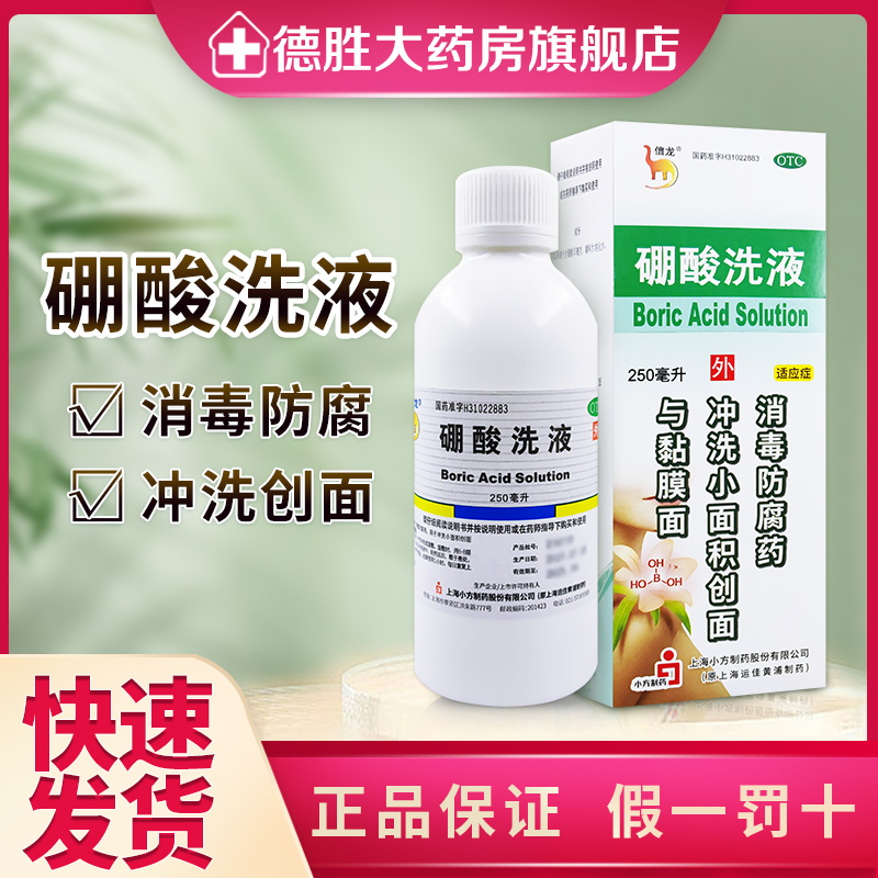 信龙硼酸洗液250ml湿疹皮肤瘙痒消毒创面冲洗伤口消毒防腐 OTC药品/国际医药 抗菌消炎 原图主图