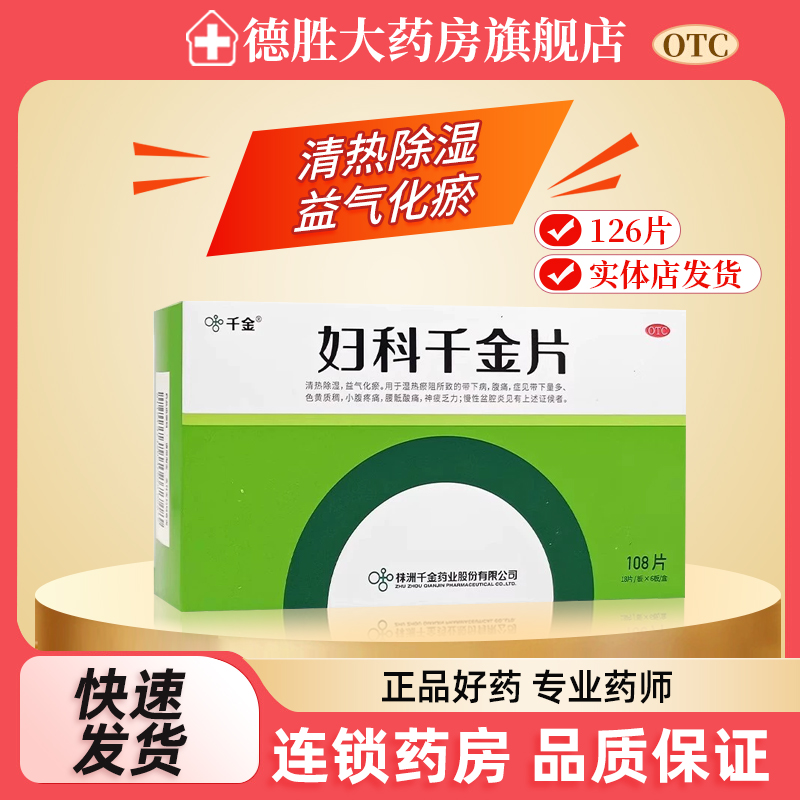 【千金】妇科千金片108片/盒