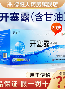 福元易下开塞露20ml*20支含甘油成人儿童细头便秘药品官方旗舰店