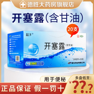 福元易下开塞露20ml*20支含甘油成人儿童细头便秘药品官方旗舰店