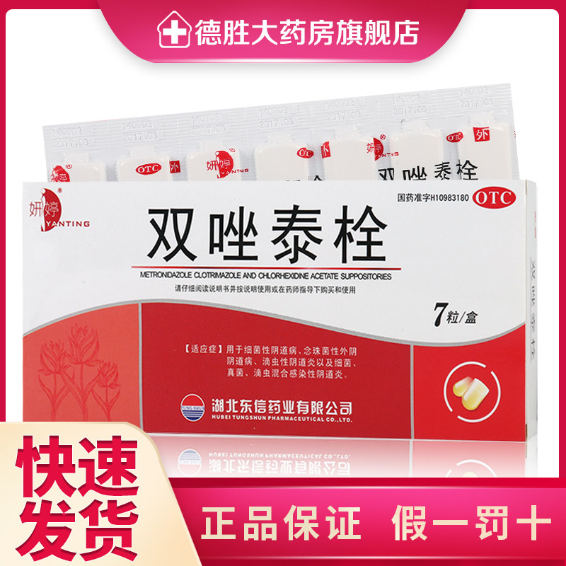 包邮】妍婷 双唑泰栓 7粒细菌念珠菌性滴虫性阴道炎妇科炎症栓剂