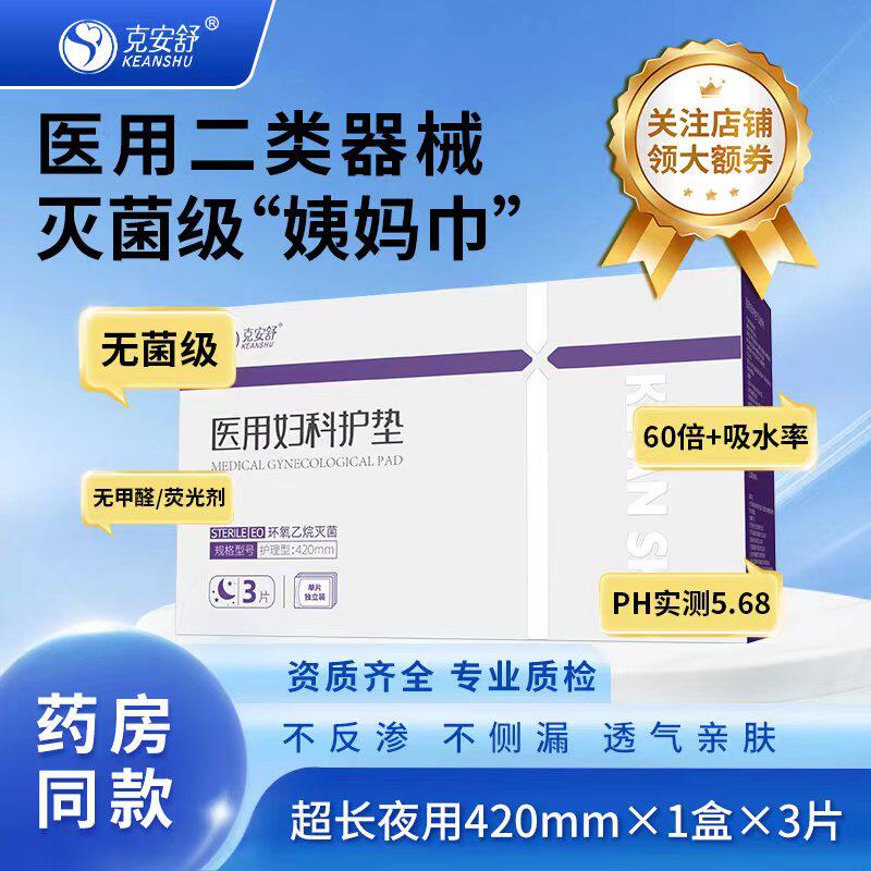克安舒医用妇科护垫 420mm*3片/盒无菌级姨妈巾产后护理检查用图片