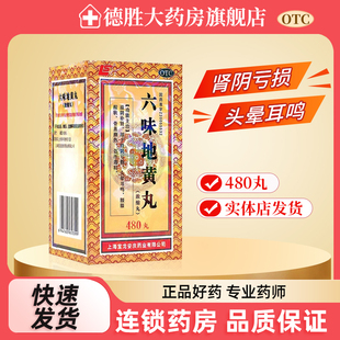 1瓶 480丸 盒遗精肾阴虚滋阴补肾头晕耳鸣 浓缩丸 上龙六味地黄丸