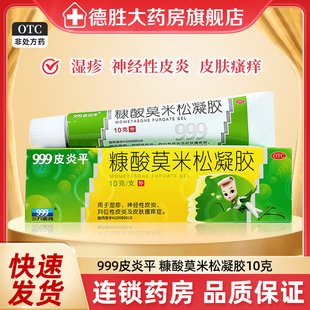 999皮炎平糠酸莫米松凝膠軟膏正品 乳膏康酸莫米酸松濕疹藥膏止癢