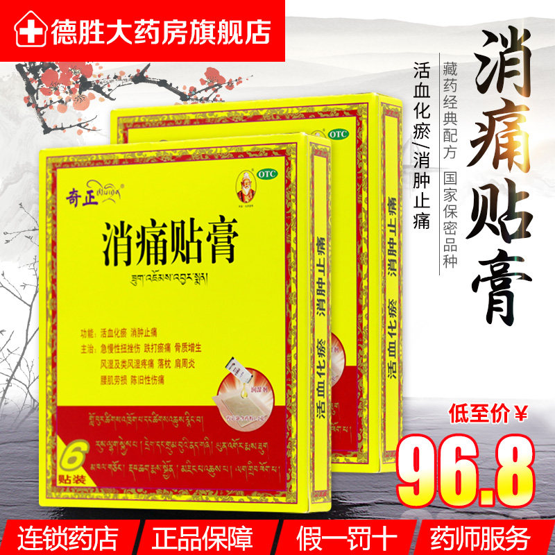 奇正消痛贴膏6贴风湿肩周炎骨质增生腰痛活血化瘀膏药贴