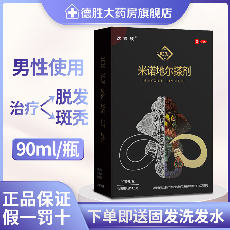 达霏欣米诺地尔搽剂90ml男性酊喷雾防脱发生发增发密发液水头发少