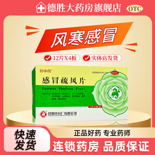 昆中药 感冒疏风片48片发热咳嗽风寒感冒药头痛冰冷骨节酸痛疲倦