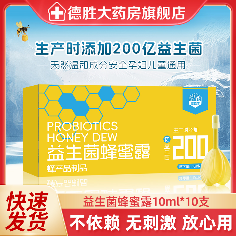 诺森宇益生菌蜂蜜露10ml*10支孕产妇儿童老人成人专用开塞蜂蜜露