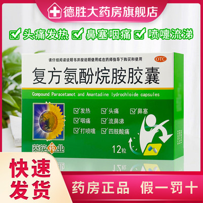 【葵花】复方氨酚烷胺胶囊12粒/盒