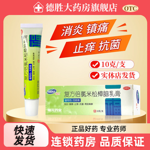 【福元】复方倍氯米松樟脑乳膏10g*1支/盒