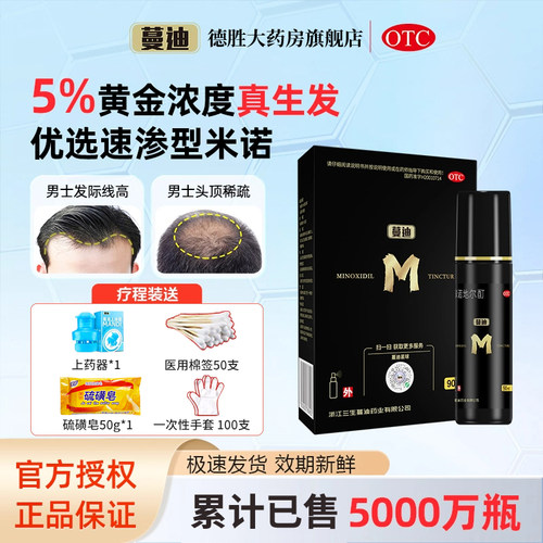[蔓迪]米诺地尔酊5%*90ml*1瓶/盒