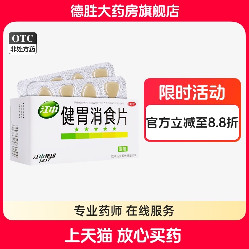 江中健胃消食片64片脾胃虚弱食积不思饮食脘腹胀满消化不良成人,OTC药品/国际医药,肠胃用药,淘宝优惠券,粉丝福利购,淘宝优惠卷