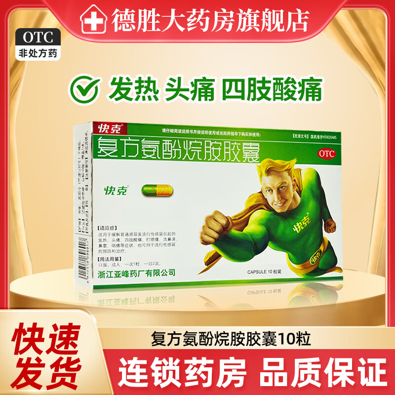 【快克】复方氨酚烷胺胶囊10粒/盒