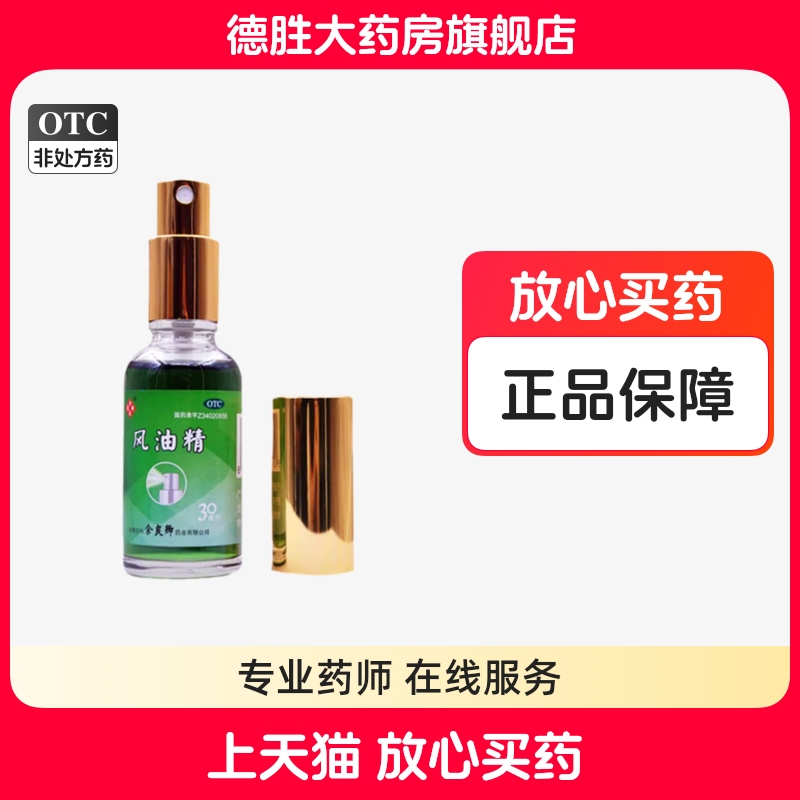 【余良卿号】风油精30ml*1瓶/盒