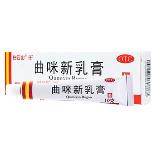 包邮】白云山曲咪新乳膏10g湿疹接触性脂溢性神经性皮炎手足癣