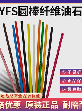 台湾YFS纤维油石 玉石模具五金抛光省模油石条 蓝色1010φ3打磨条