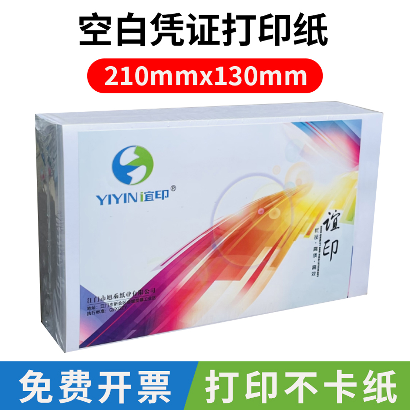 谊印凭证打印纸210x130凭证纸80g