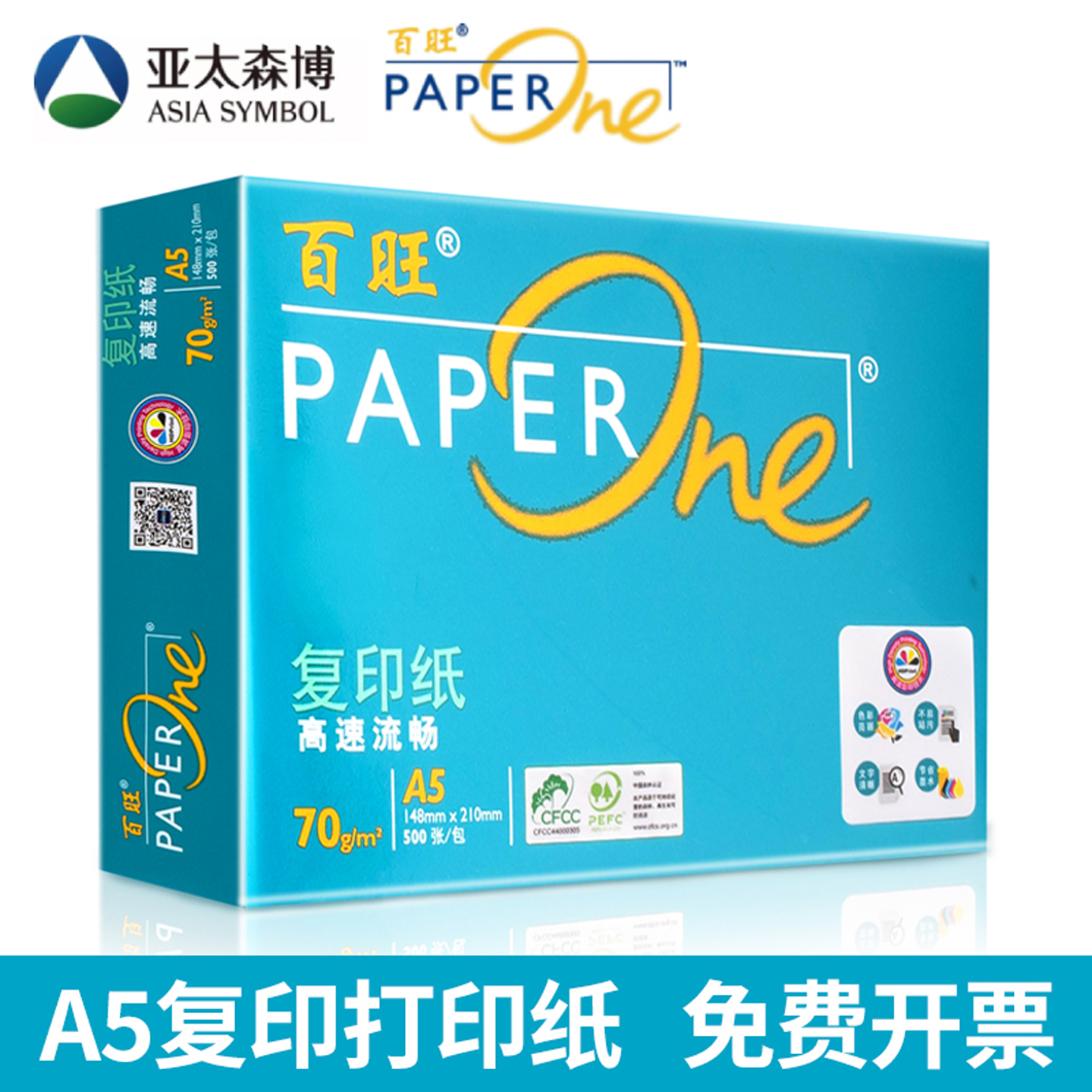 亚太森博a5纸百旺a5打印纸70g