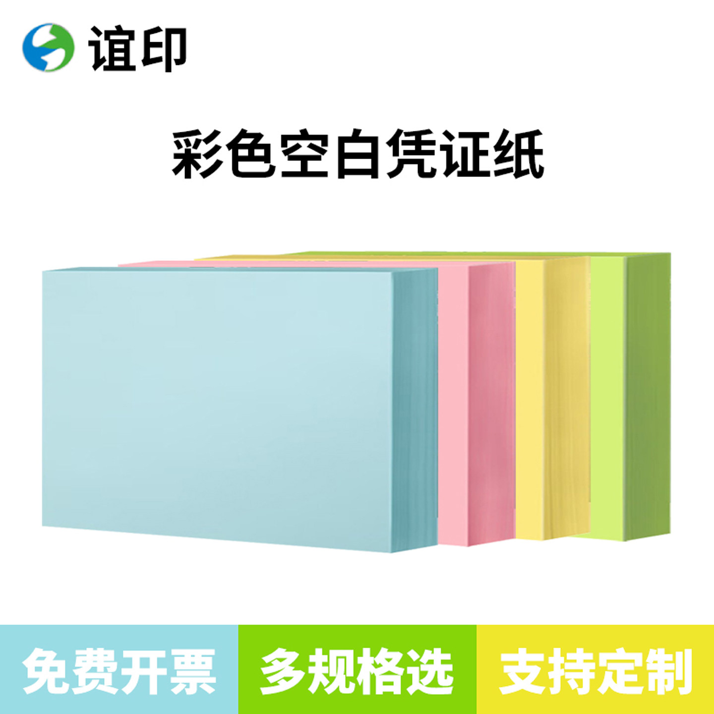 谊印彩色凭证打印纸空白凭证纸