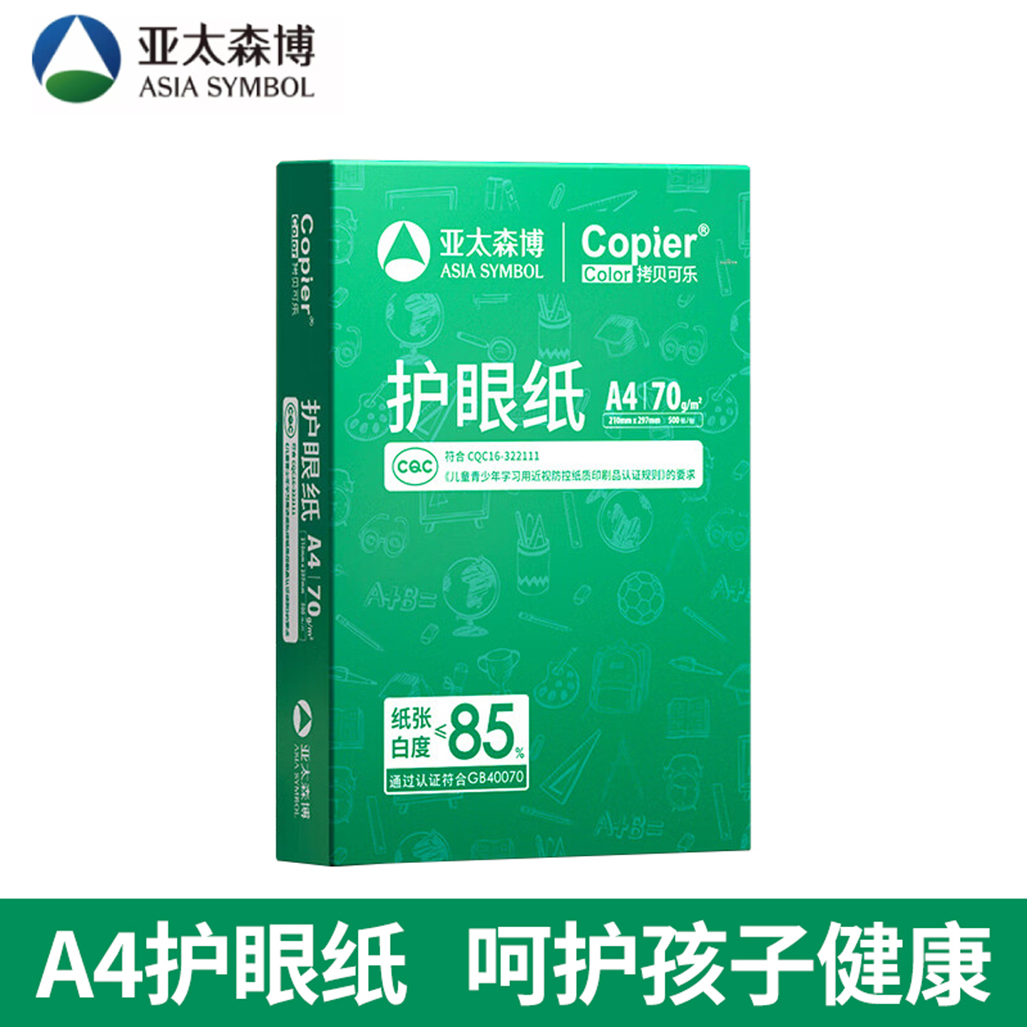 亚太森博a4护眼纸a4打印纸70g