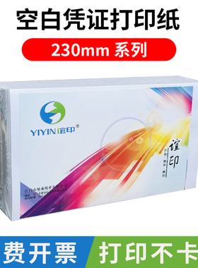 谊印凭证打印纸230x140凭证纸230x130空白凭证纸230x120会计凭证打印纸230x110凭证打印纸230x100专用打印纸
