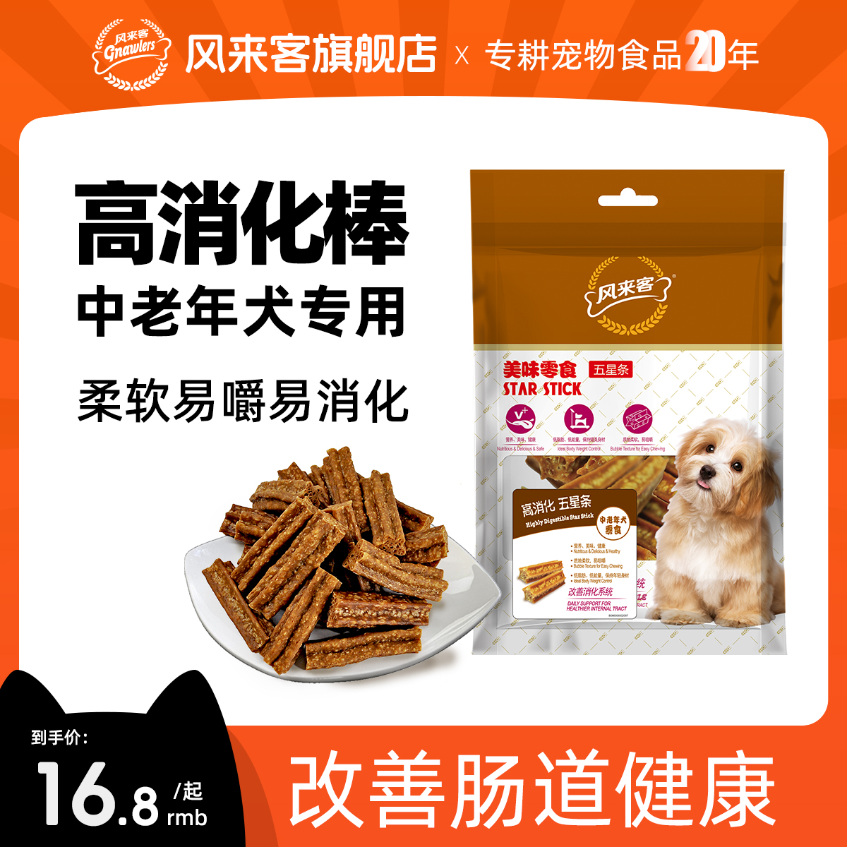 风来客高消化磨牙棒狗狗零食中老年犬专用柔软易嚼改善肠道消化