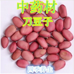 中药材 红刀豆 红刀豆子 红刀豆刀坝豆 大刀豆 正品500克特价包邮