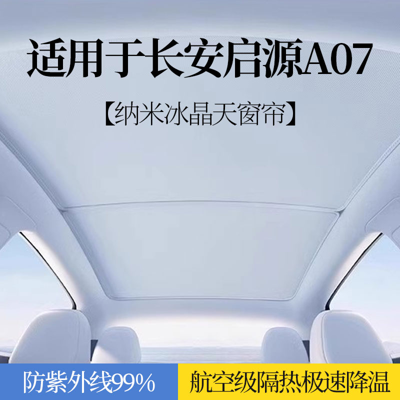 适用于长安启源A07遮阳帘天幕天窗挡汽车顶部防晒隔热板遮阳挡