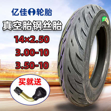 亿佳电动车真空胎 电瓶车3.00/3.50-10轮胎钢丝胎14×2.50车胎