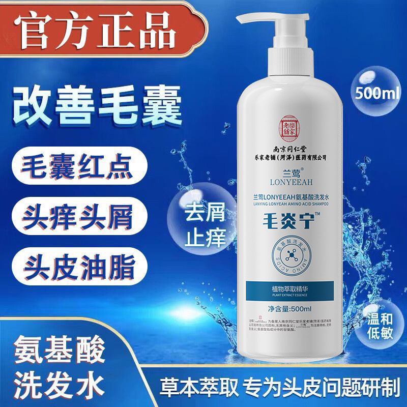 南京同仁堂毛炎宁洗发水氨基酸洗头水毛囊清洁去头屑控油净痘痘