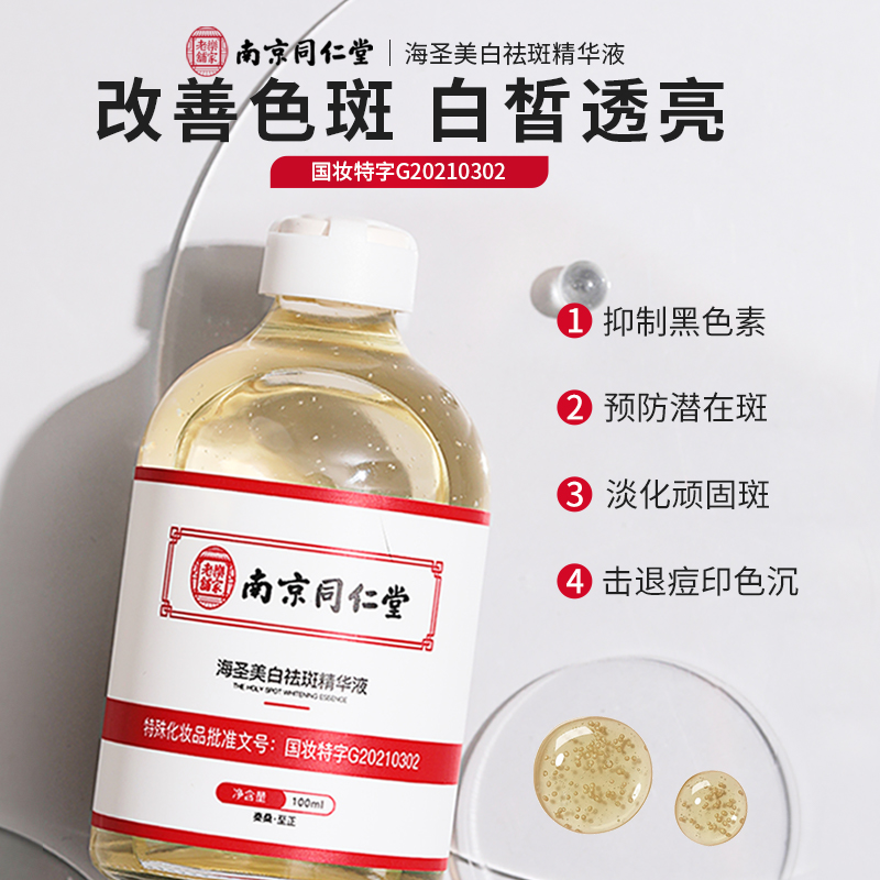 南京同仁堂正品祛斑精华液