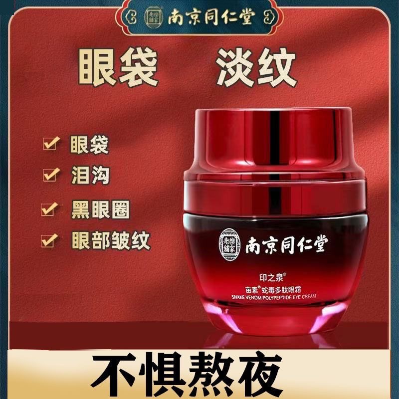 南京同仁堂蛇毒多肽眼霜抗皱去细纹淡化黑眼圈眼袋补水保湿紧致