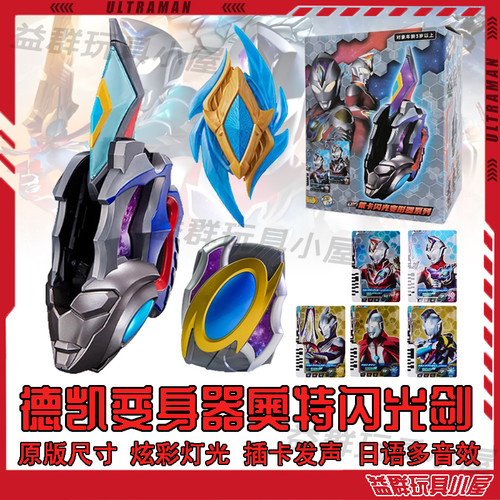 德凯奥特曼变身器闪光剑武器套装