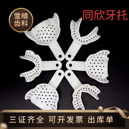 牙科一次性泉式同欣全口吸附性义齿印模托盘无牙颌吸附性取模牙托