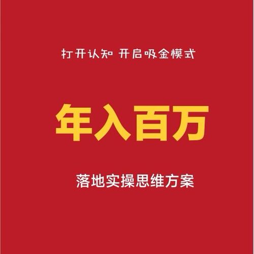 创业必修七节课 年入百万目标实操创业者具备生意模型独有认知
