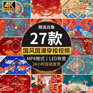 中国古风国潮穿梭推进舞蹈舞台演出晚会LED动态屏幕背景视频素材