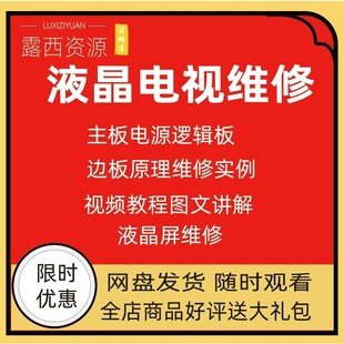 维修教程电视液晶程序LED电视机维修维护资料入门自学视频教学